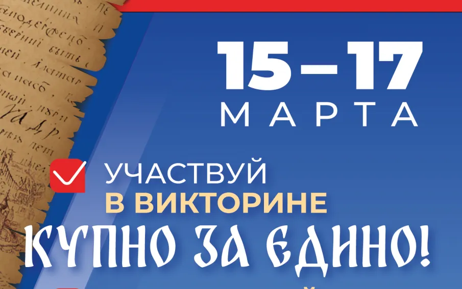Участвуй в викторине "Купно за едино!"